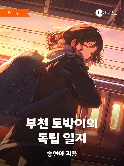 Title details for 부천 토박이의 독립 일지 by 송현아 - Available